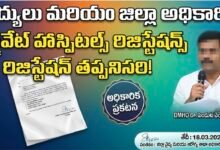 జిల్లాలో వైద్య సంస్థలన్నీ రిజిస్ట్రేషన్ చేసుకోవాల్సిందే: DMHO డాక్టర్ వెంకటరమణ..!