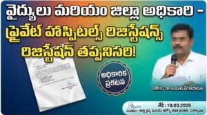 జిల్లాలో వైద్య సంస్థలన్నీ రిజిస్ట్రేషన్ చేసుకోవాల్సిందే: DMHO డాక్టర్ వెంకటరమణ..!