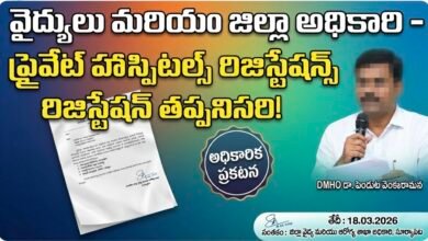 జిల్లాలో వైద్య సంస్థలన్నీ రిజిస్ట్రేషన్ చేసుకోవాల్సిందే: DMHO డాక్టర్ వెంకటరమణ..!